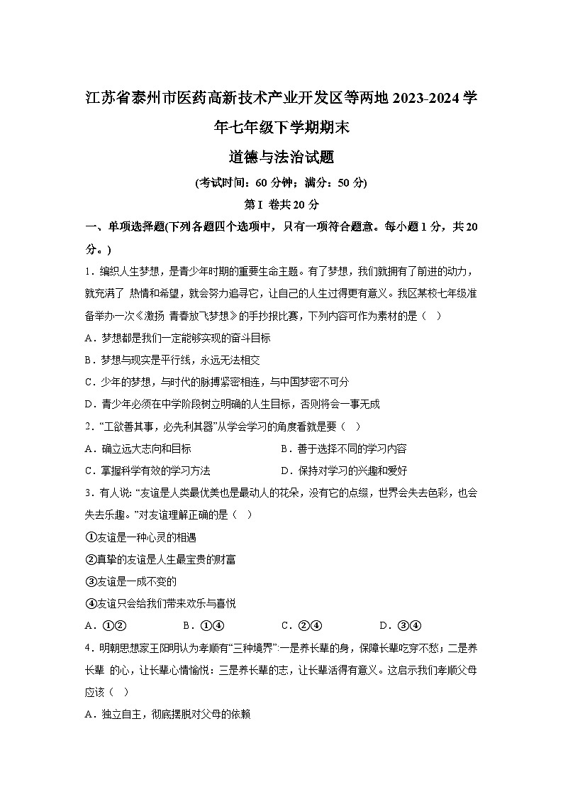 江苏省泰州市联考2023-2024学年七年级下学期期末道德与法治试题（解析版）第1页