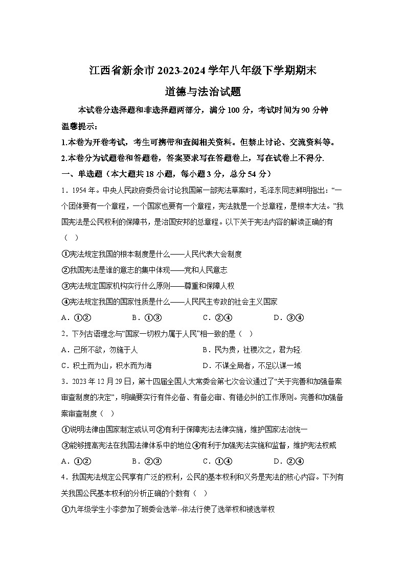 江西省新余市2023-2024学年八年级下学期期末道德与法治试题（解析版）01
