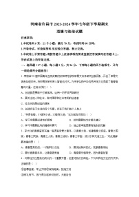 河南省许昌市2023-2024学年七年级下学期期末道德与法治试题（解析版）