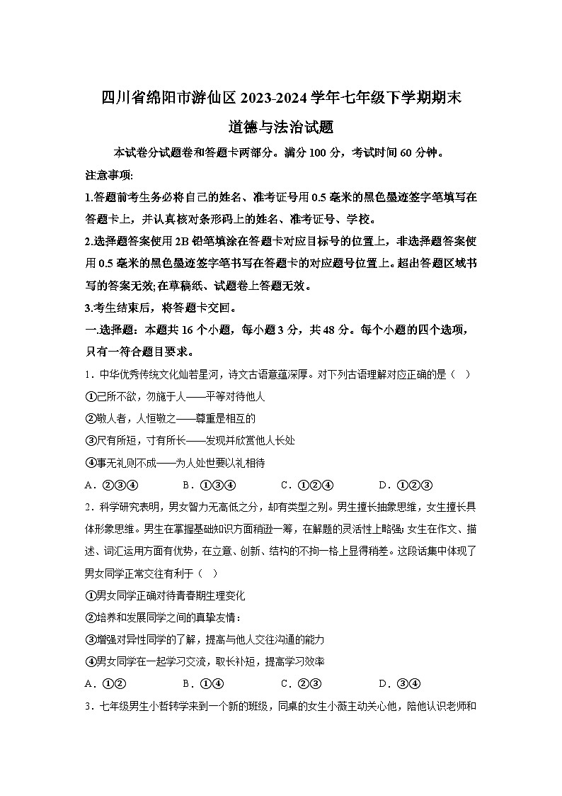 四川省绵阳市游仙区2023-2024学年七年级下学期期末道德与法治试题（解析版）第1页