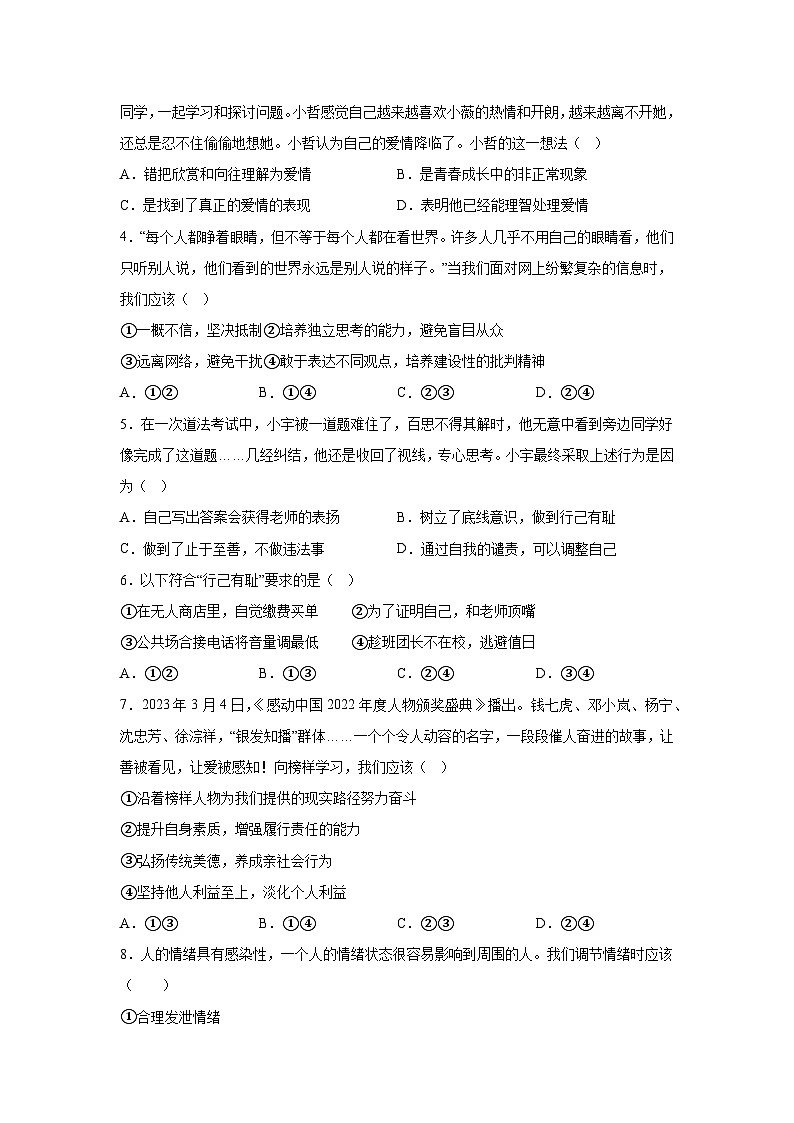 四川省绵阳市游仙区2023-2024学年七年级下学期期末道德与法治试题（解析版）第2页