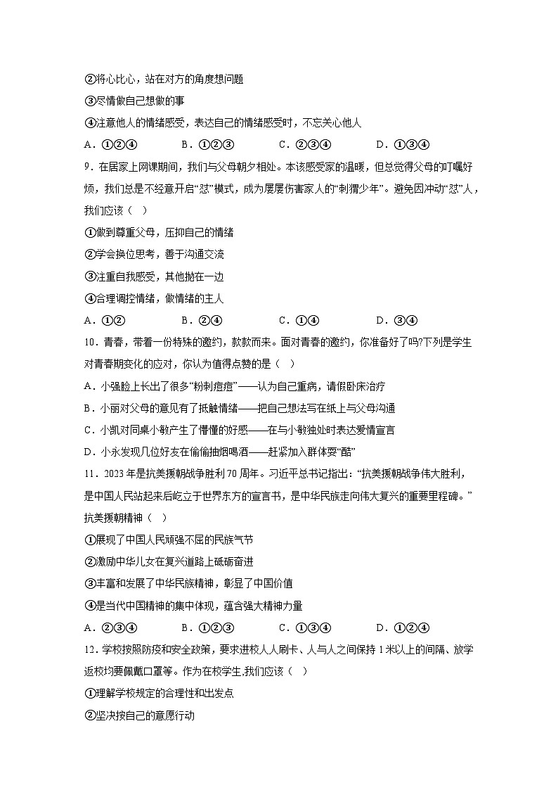 四川省绵阳市游仙区2023-2024学年七年级下学期期末道德与法治试题（解析版）第3页