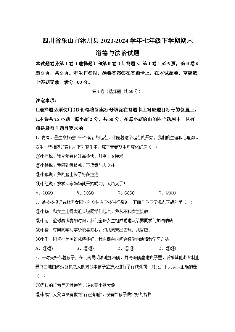 四川省乐山市沐川县2023-2024学年七年级下学期期末道德与法治试题（解析版）第1页