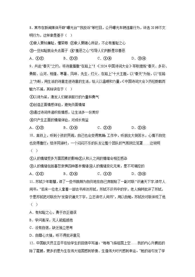 四川省乐山市沐川县2023-2024学年七年级下学期期末道德与法治试题（解析版）第3页