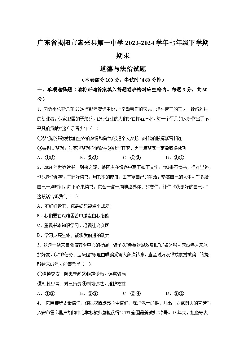 广东省揭阳市惠来县第一中学2023-2024学年七年级下学期期末道德与法治试题（解析版）第1页