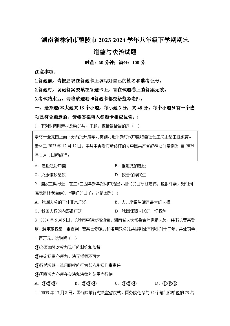 湖南省株洲市醴陵市2023-2024学年八年级下学期期末道德与法治试题（解析版）第1页