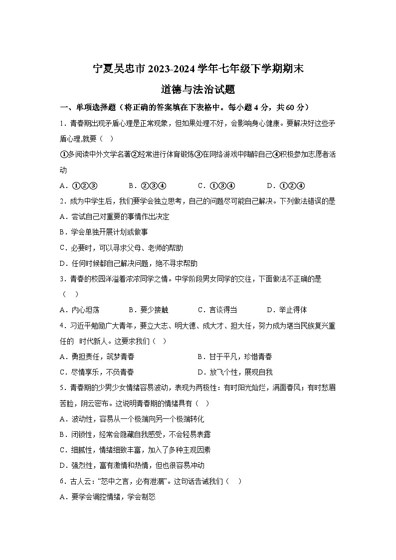 宁夏吴忠市2023-2024学年七年级下学期期末道德与法治试题（解析版）第1页