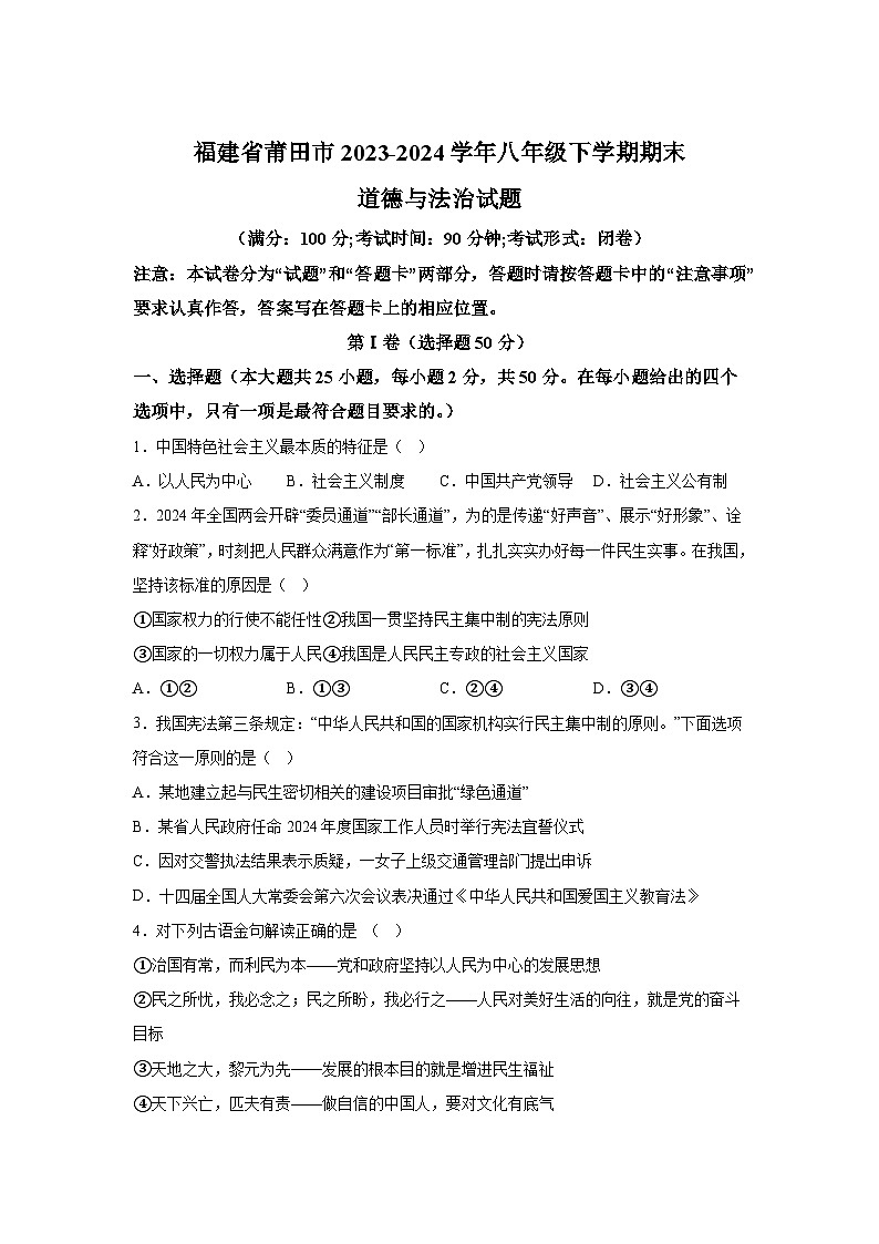 精品解析：福建省莆田市2023-2024学年八年级下学期期末道德与法治试题-第1页