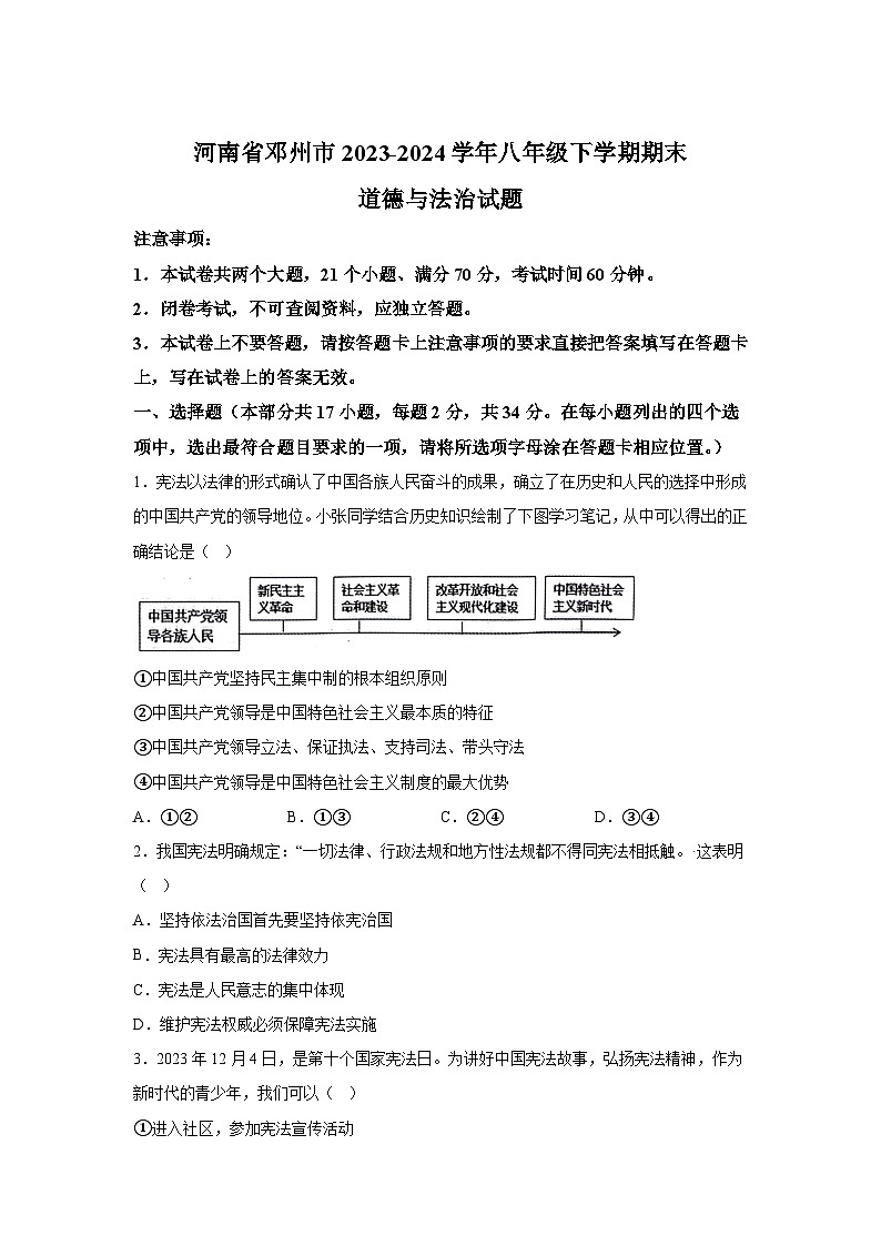 精品解析：河南省邓州市2023-2024学年八年级下学期期末道德与法治试题01