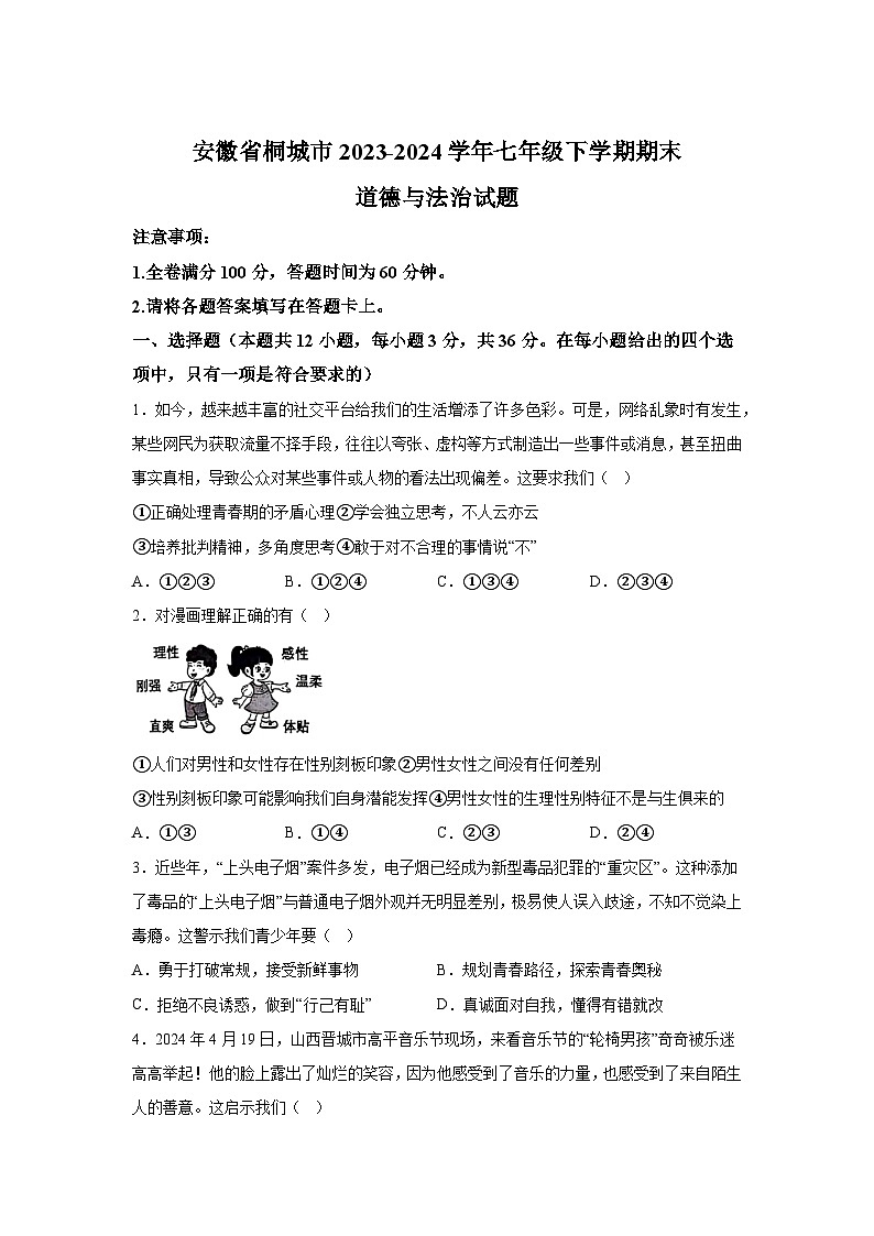 精品解析：安徽省桐城市2023-2024学年七年级下学期期末道德与法治试题-A4答案卷尾第1页