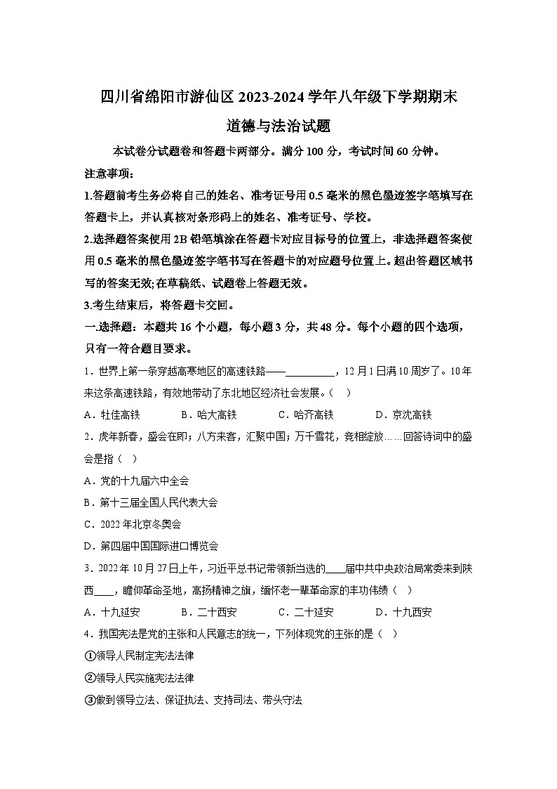 精品解析：四川省绵阳市游仙区2023-2024学年八年级下学期期末道德与法治试题第1页