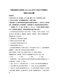 精品解析：河南省南阳市西峡县2023-2024学年七年级下学期期末道德与法治试题-A4答案卷尾