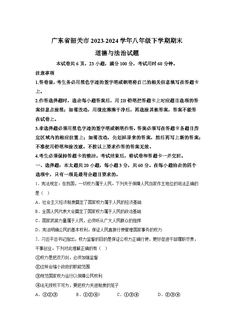 精品解析：广东省韶关市2023-2024学年八年级下学期期末道德与法治试题01