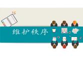 3.1 维护秩序  课件-2024-2025学年统编版道德与法治八年级上册