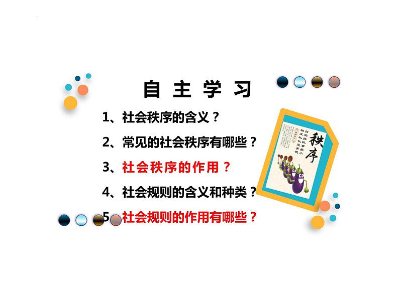 3.1 维护秩序  课件-2024-2025学年统编版道德与法治八年级上册03