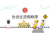 3.1 维护秩序  课件-2024-2025学年统编版道德与法治八年级上册