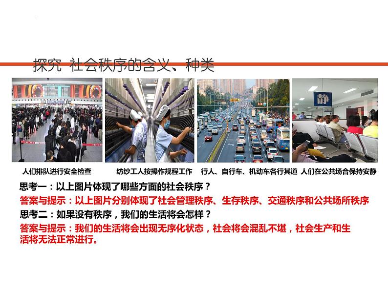 3.1 维护秩序  课件-2024-2025学年统编版道德与法治八年级上册05