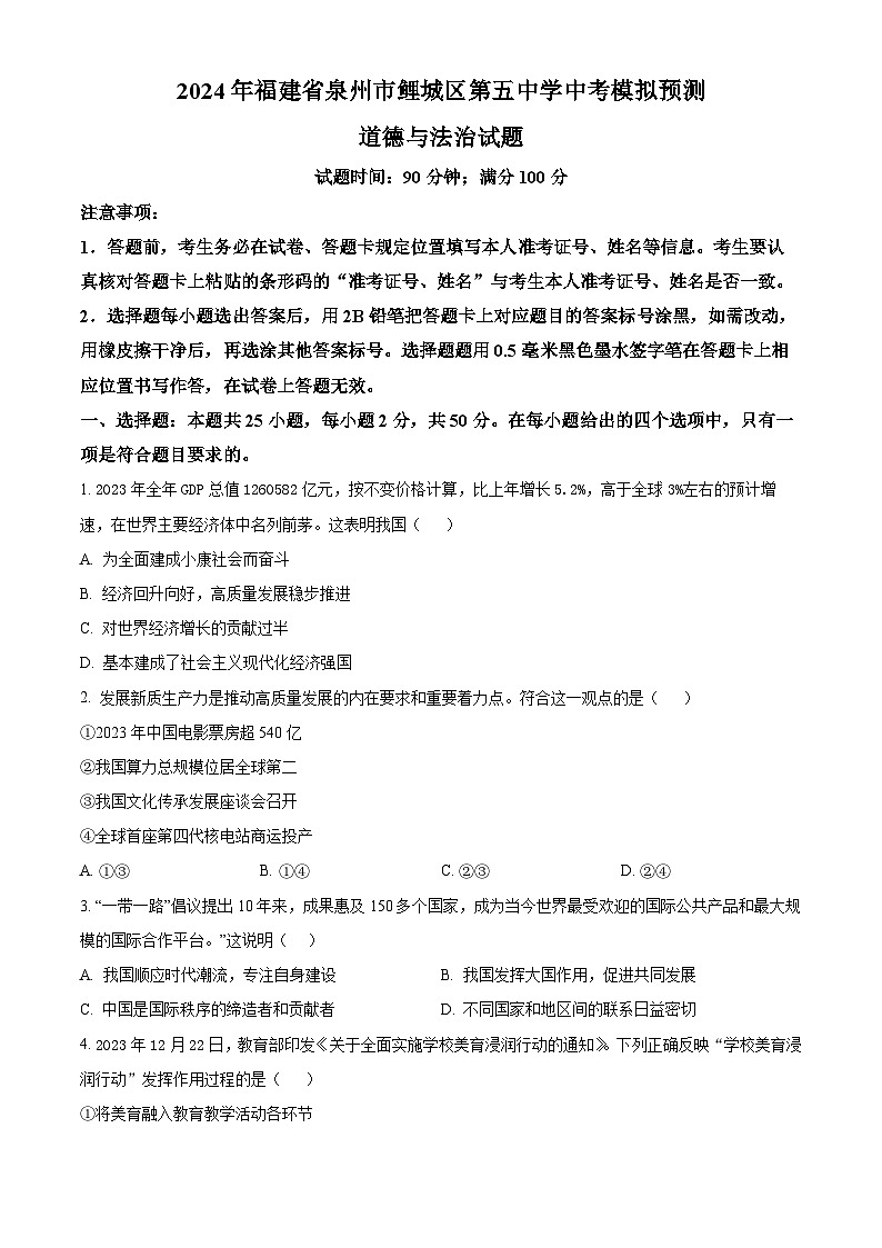 2024年福建省泉州市鲤城区第五中学中考模拟预测道德与法治试题（原卷版+解析版）01