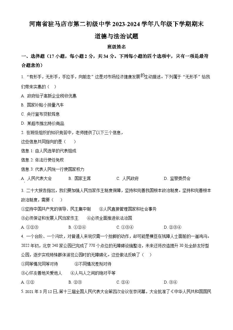 河南省驻马店市第二初级中学2023-2024学年八年级第二学期期末道德与法治试题（原卷版）第1页