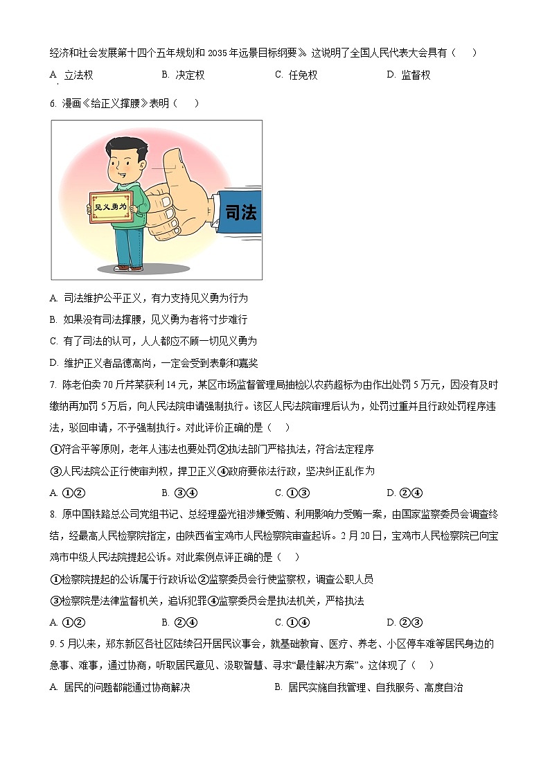 河南省驻马店市第二初级中学2023-2024学年八年级第二学期期末道德与法治试题（原卷版）第2页