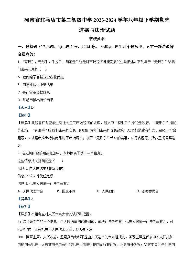 河南省驻马店市第二初级中学2023-2024学年八年级第二学期期末道德与法治试题（解析版）第1页