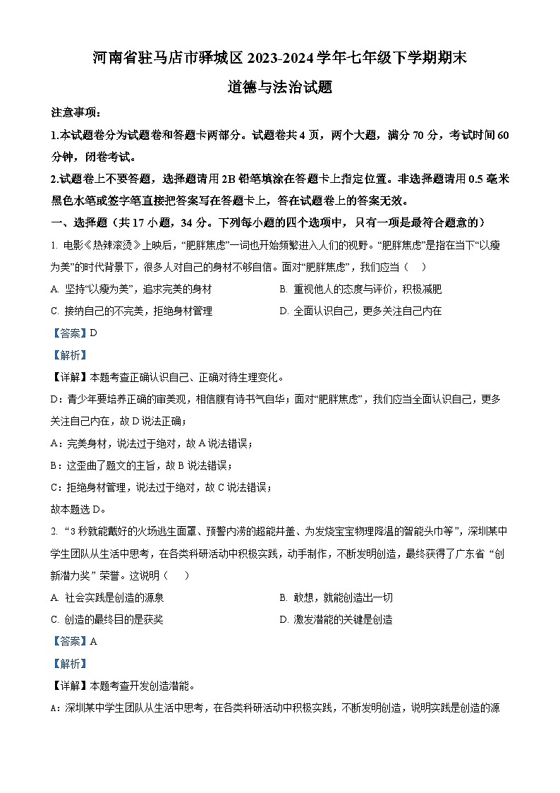 河南省驻马店市驿城区2023-2024学年七年级第二学期期末道德与法治试题（原卷版+解析版）01