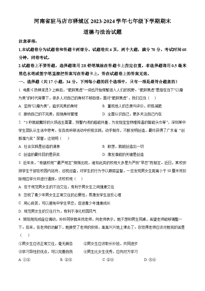 河南省驻马店市驿城区2023-2024学年七年级第二学期期末道德与法治试题（原卷版+解析版）01