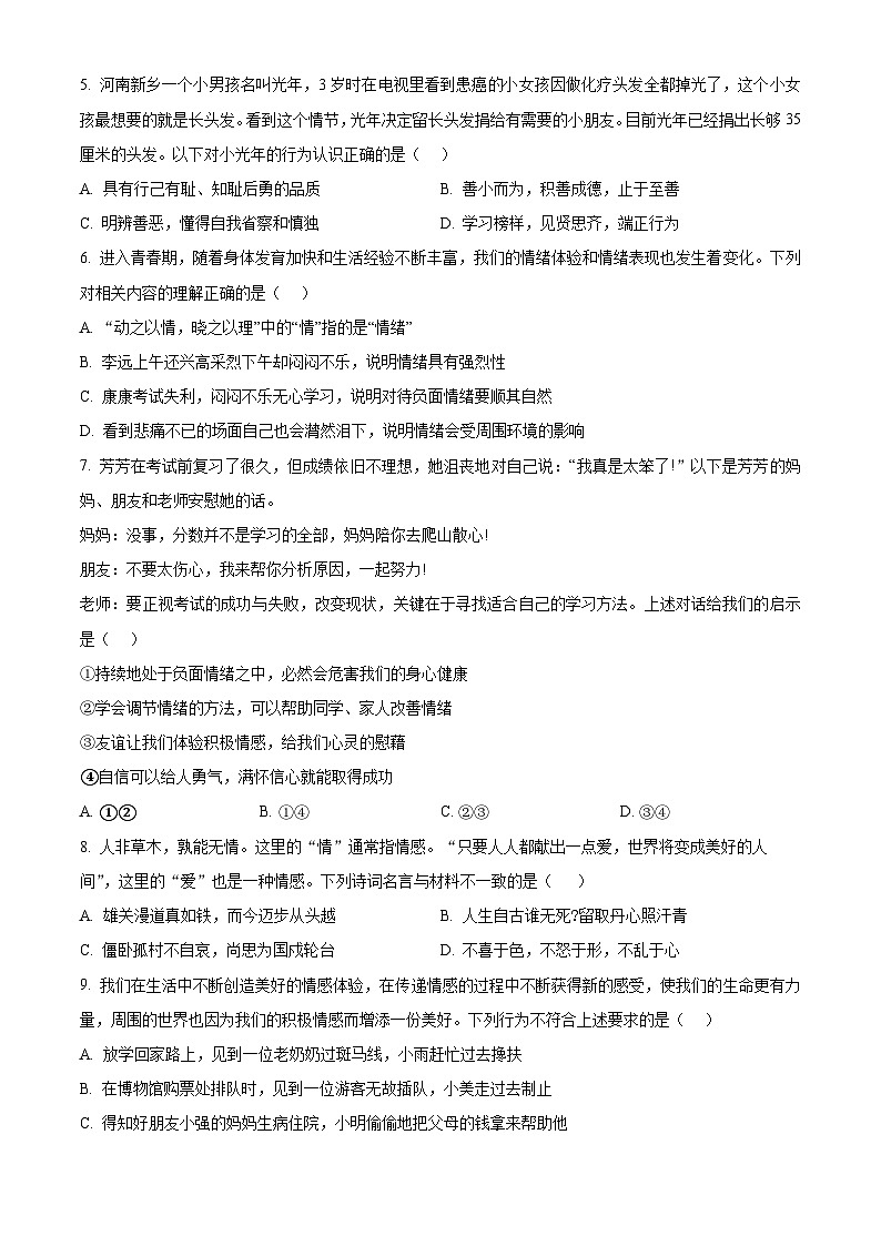 河南省驻马店市驿城区2023-2024学年七年级第二学期期末道德与法治试题（原卷版+解析版）02