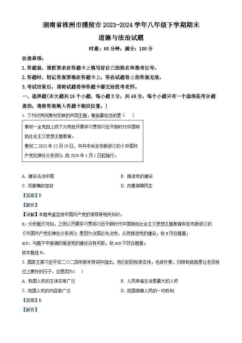 湖南省株洲市醴陵市2023-2024学年八年级第二学期期末道德与法治试题（解析版）第1页