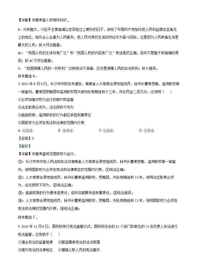 湖南省株洲市醴陵市2023-2024学年八年级第二学期期末道德与法治试题（解析版）第2页