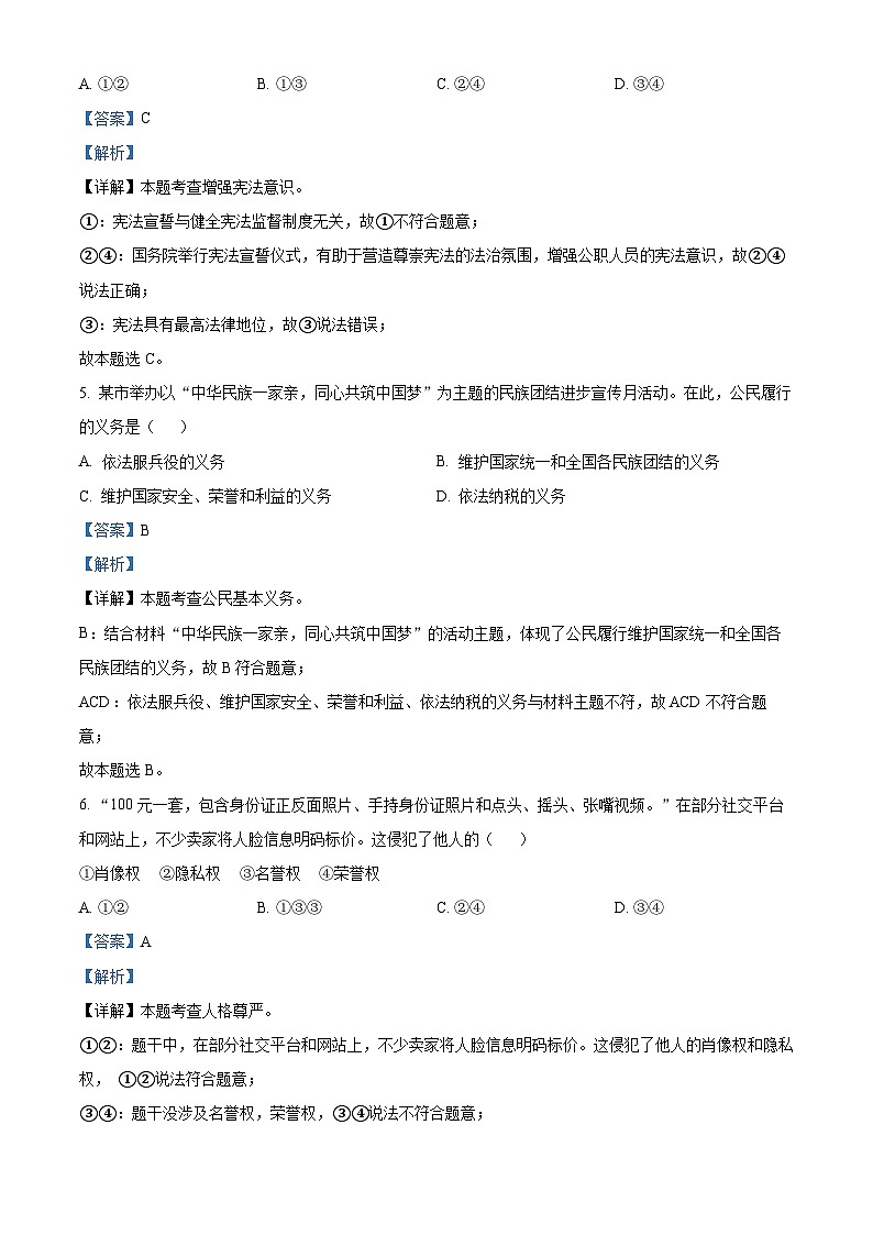湖南省株洲市醴陵市2023-2024学年八年级第二学期期末道德与法治试题（解析版）第3页