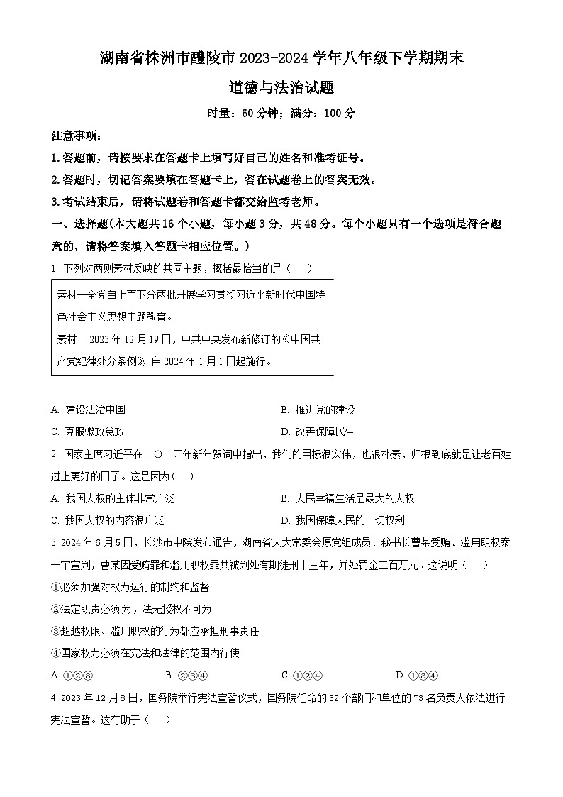 湖南省株洲市醴陵市2023-2024学年八年级第二学期期末道德与法治试题（原卷版）第1页