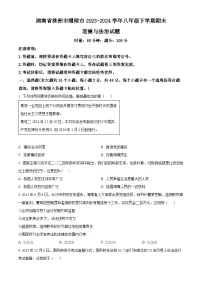 湖南省株洲市醴陵市2023-2024学年八年级第二学期期末道德与法治试题(原卷版+解析版)