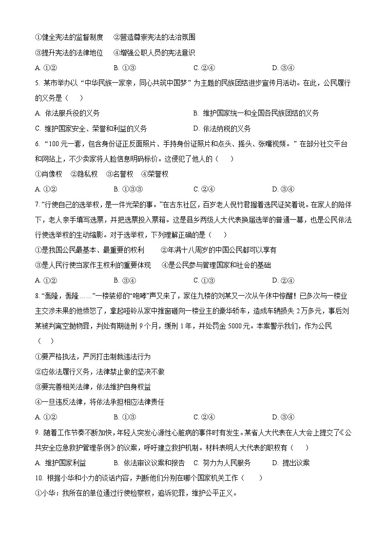 湖南省株洲市醴陵市2023-2024学年八年级第二学期期末道德与法治试题（原卷版）第2页