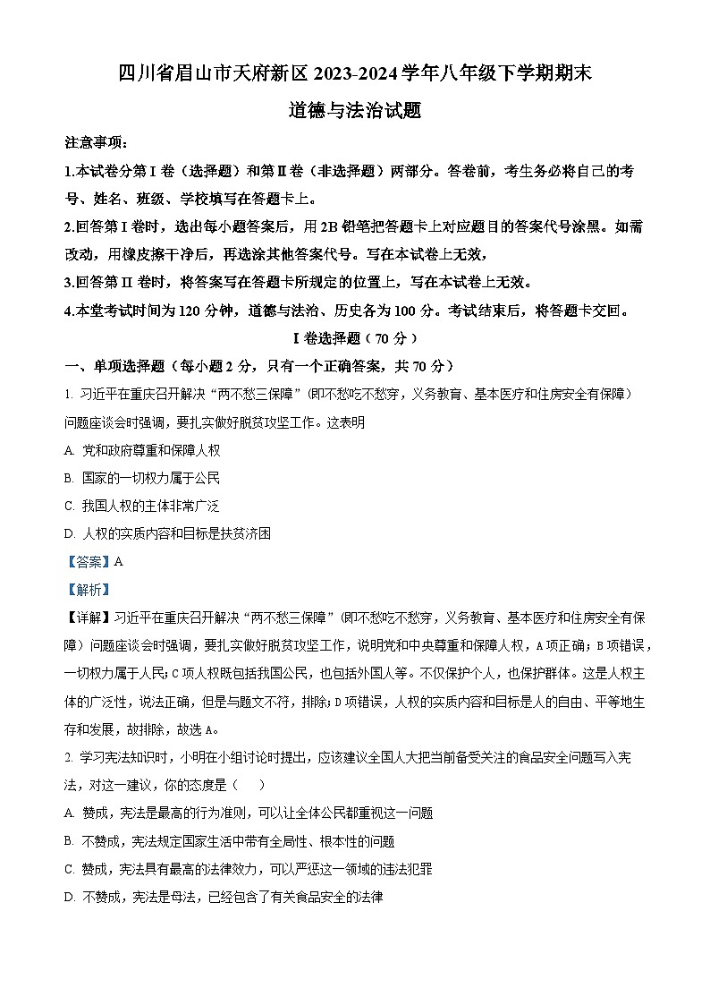 四川省眉山市天府新区2023-2024学年八年级第二学期期末道德与法治试题（解析版）第1页