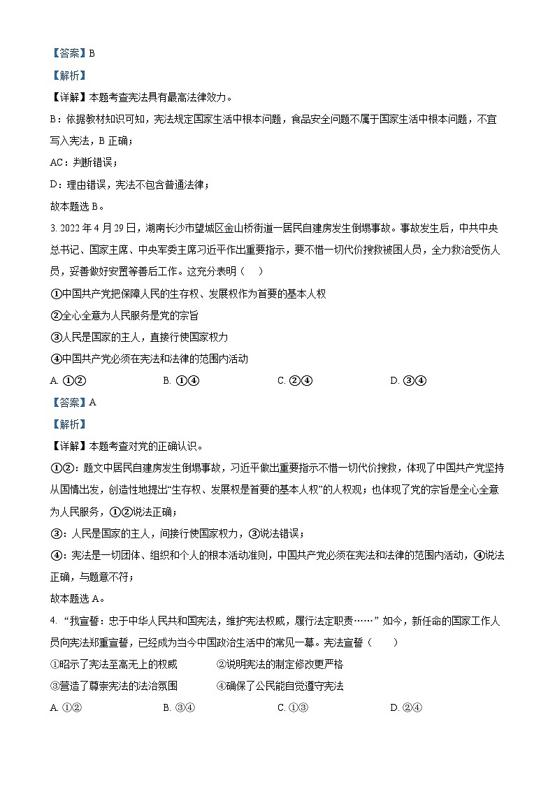 四川省眉山市天府新区2023-2024学年八年级第二学期期末道德与法治试题（解析版）第2页