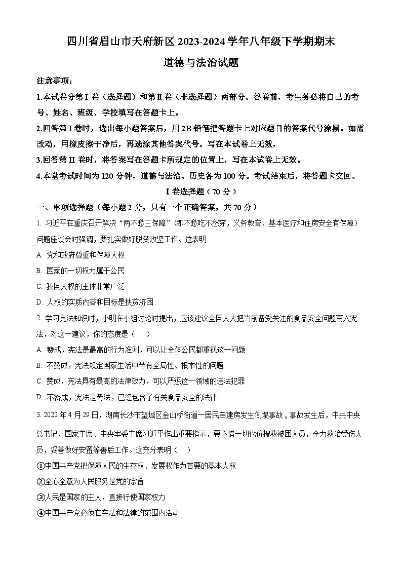 四川省眉山市天府新区2023-2024学年八年级第二学期期末道德与法治试题（原卷版）第1页