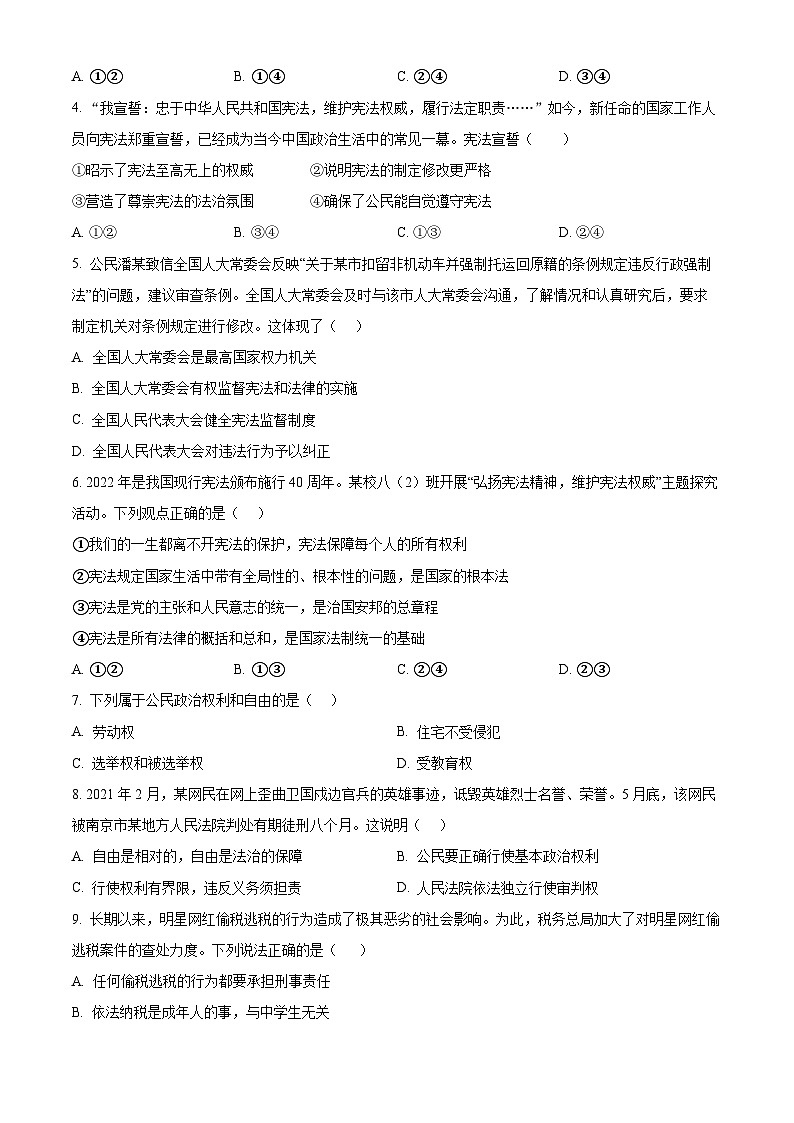 四川省眉山市天府新区2023-2024学年八年级第二学期期末道德与法治试题（原卷版）第2页