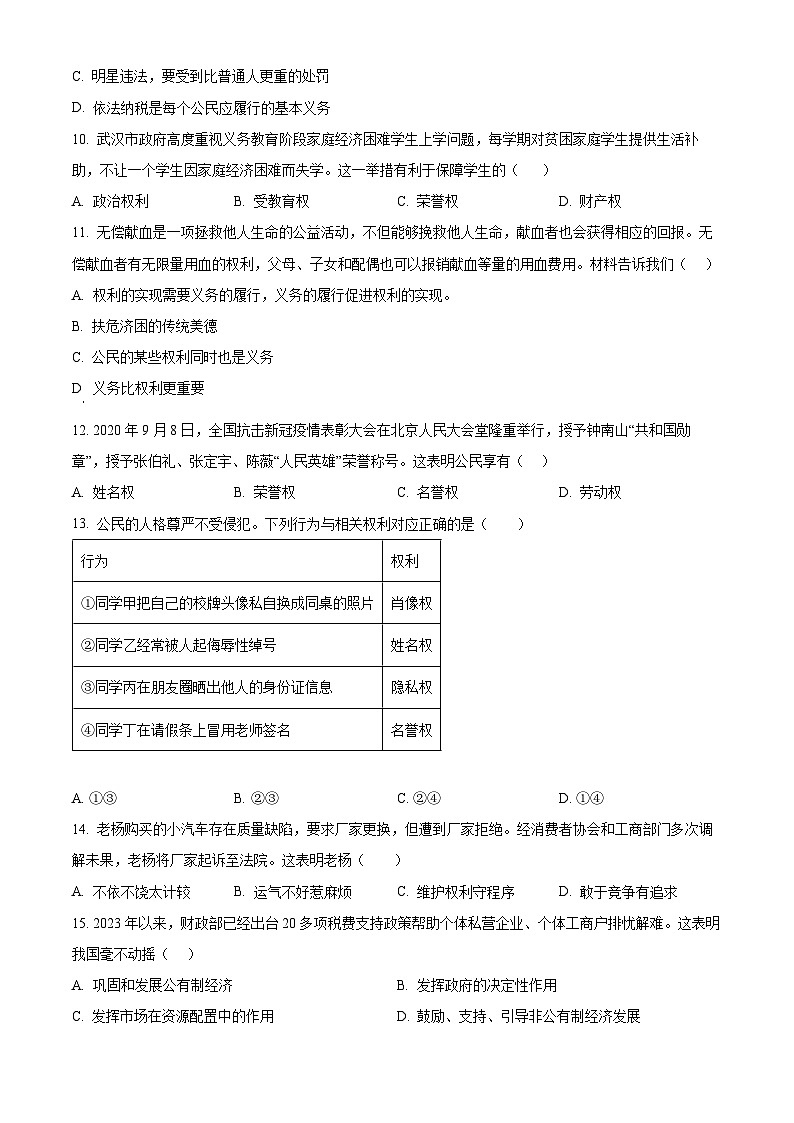 四川省眉山市天府新区2023-2024学年八年级第二学期期末道德与法治试题（原卷版）第3页