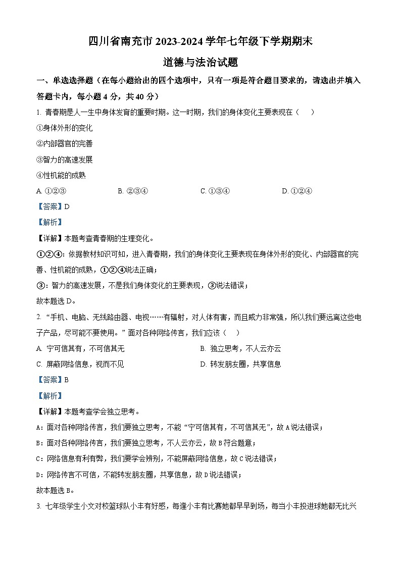 四川省南充市2023-2024学年七年级第二学期期末道德与法治试题（解析版）第1页