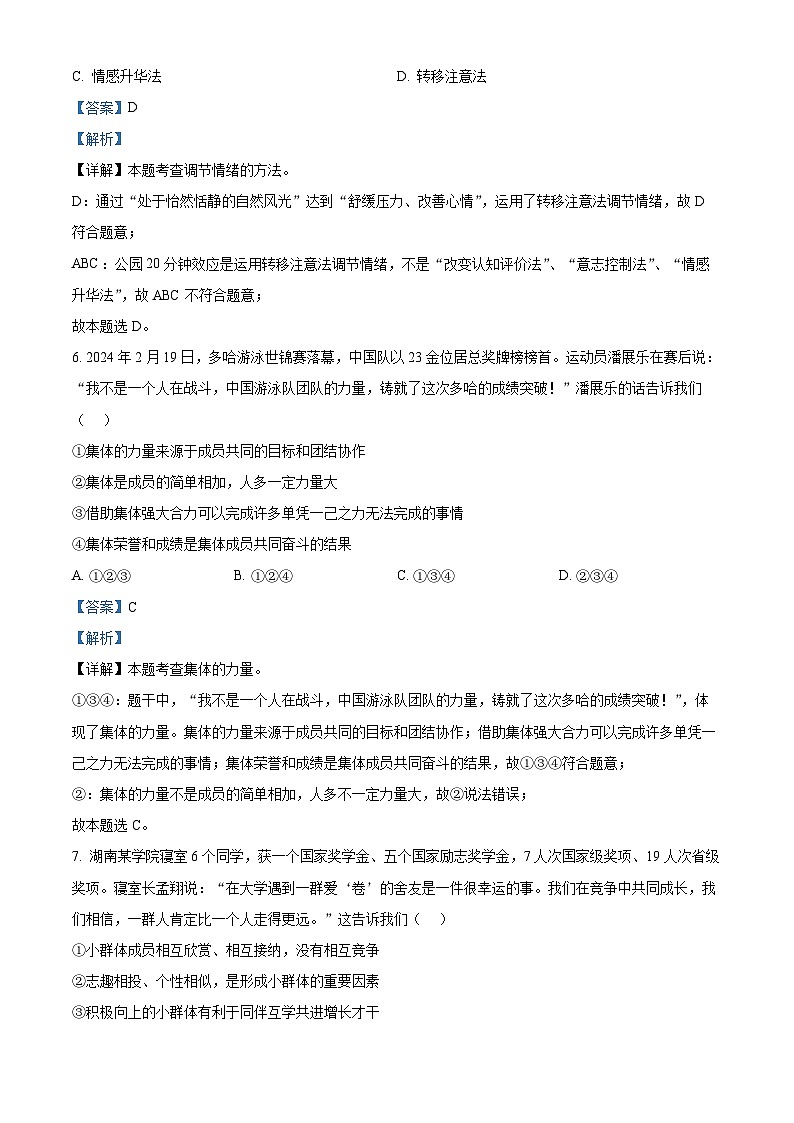 四川省南充市2023-2024学年七年级第二学期期末道德与法治试题（解析版）第3页