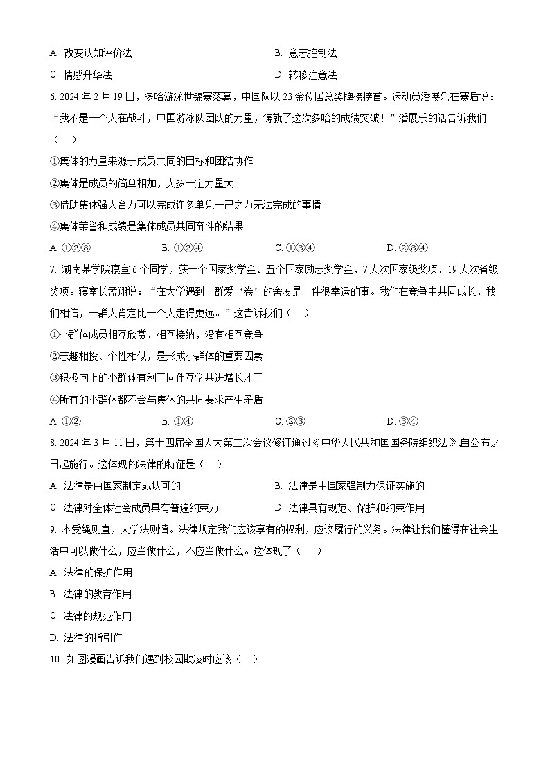 四川省南充市2023-2024学年七年级第二学期期末道德与法治试题（原卷版）第2页
