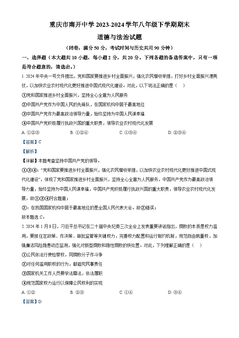 重庆市南开中学2023-2024学年八年级第二学期期末道德与法治试题（解析版）第1页