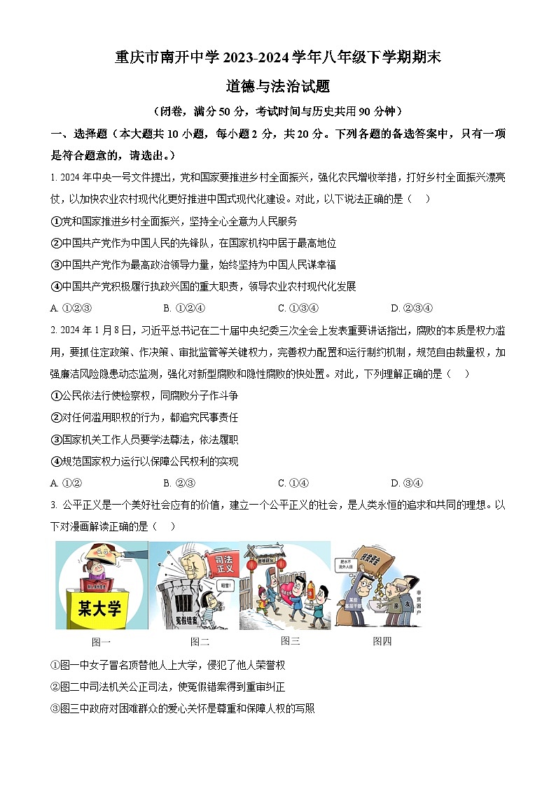 重庆市南开中学2023-2024学年八年级第二学期期末道德与法治试题（原卷版）第1页