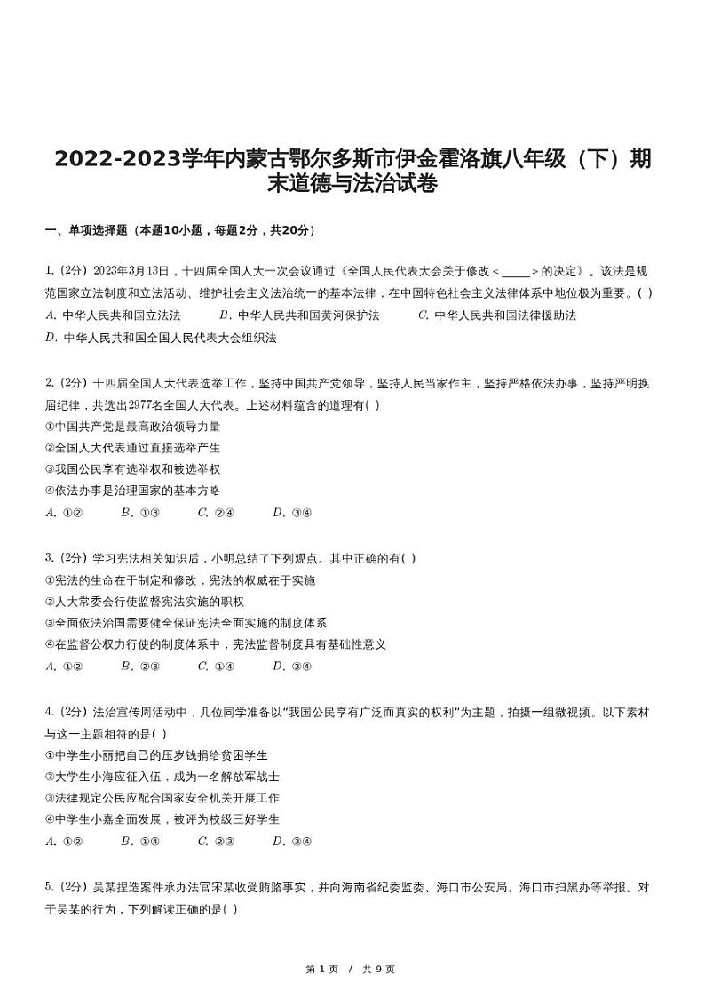 2022-2023学年内蒙古鄂尔多斯市伊金霍洛旗八年级（下）期末道德与法治试卷01