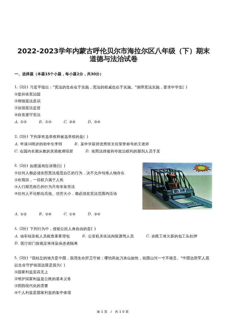 2022-2023学年内蒙古呼伦贝尔市海拉尔区八年级（下）期末道德与法治试卷01