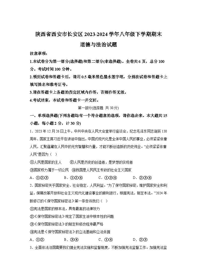 陕西省西安市长安区2023-2024学年八年级下学期期末道德与法治试题（解析版）第1页