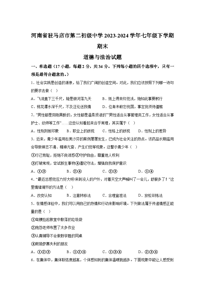 河南省驻马店市第二初级中学 2023-2024学年七年级下学期期末道德与法治试题（解析版）第1页