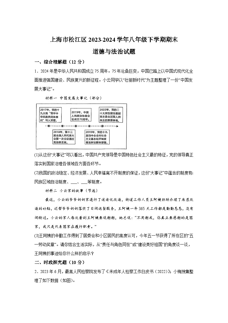 上海市松江区2023-2024学年八年级下学期期末道德与法治试题（解析版）第1页