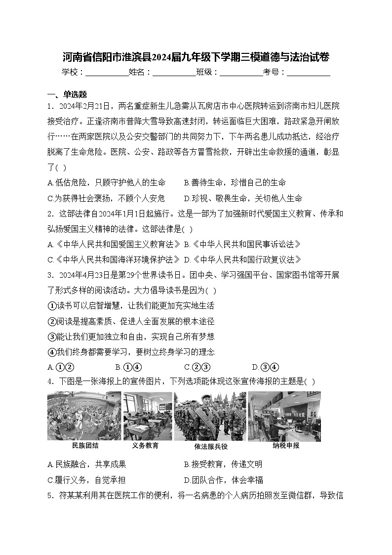 河南省信阳市淮滨县2024届九年级下学期三模道德与法治试卷(含答案)第1页